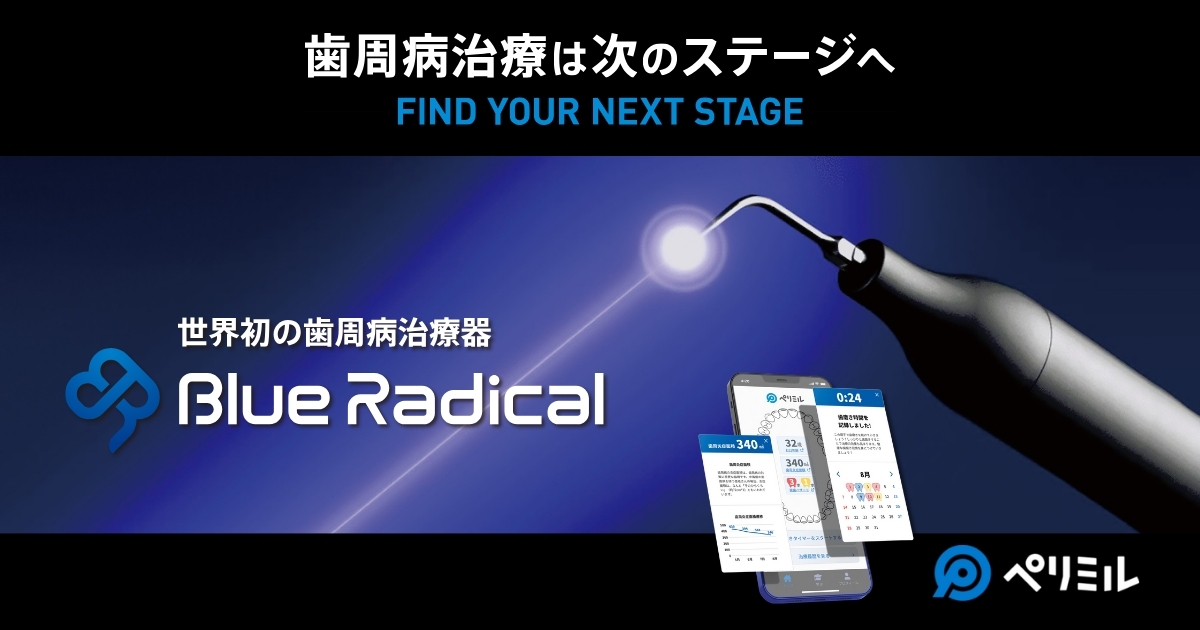 ブルーラジカル、歯周病治療